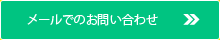お問い合わせはこちらから。クリックしてお問い合わせフォームへ。