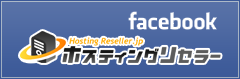 ホスティングリセラーFacebook
