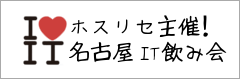 名古屋IT飲み会