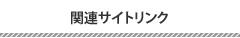 関連サイトリンク