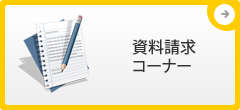 資料請求コーナー