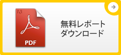 無料レポートダウンロード