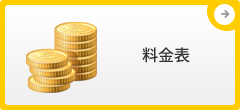 料金表