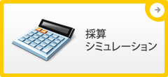 採算シミュレーション