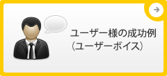 ユーザー様の成功例（ユーザーボイス）